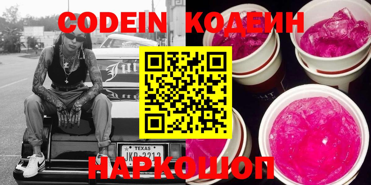 Кодеиновый сироп Lean Purple Drank  Вход с VPN  Кодеин напиток Lean (лин)  Нефтекамск 